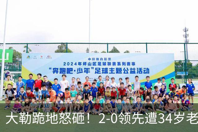 大勒跪地怒砸！2-0领先遭34岁老将逆转 世界第八主场首轮游气炸