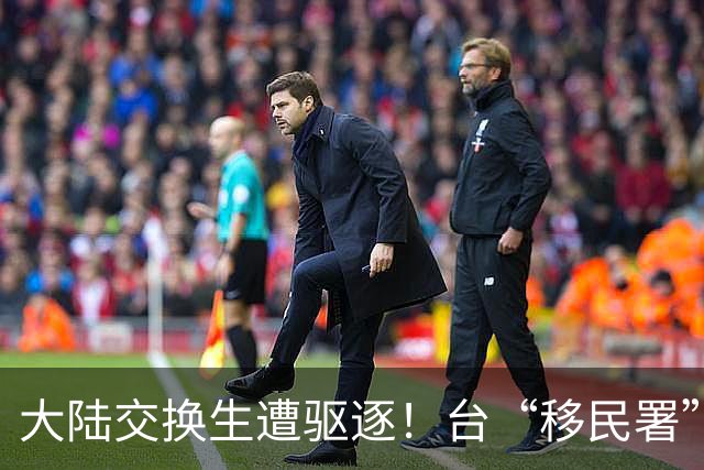 大陆交换生遭驱逐！台“移民署”：他标注主张消灭台湾“主权”的文字