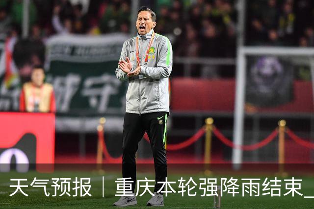 天气预报｜重庆本轮强降雨结束 但未来三天仍旧阴雨绵绵