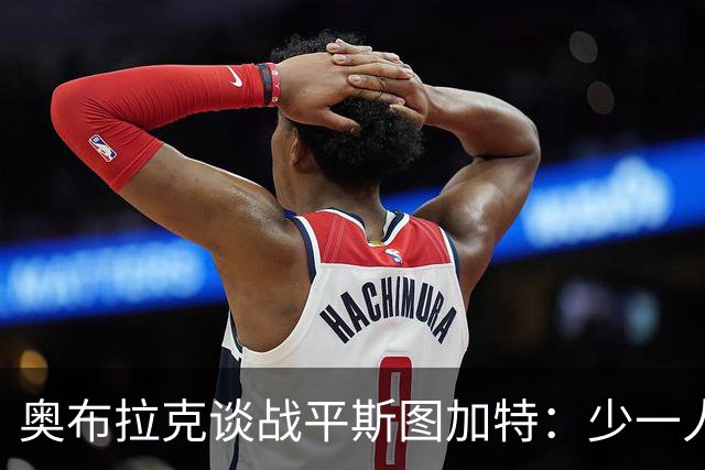 奥布拉克谈战平斯图加特：少一人作战非常困难，拿1分总比没分好