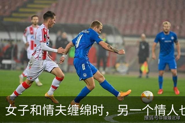 女子和情夫缠绵时，另一个情人也来了，2014年女子被情夫杀死了