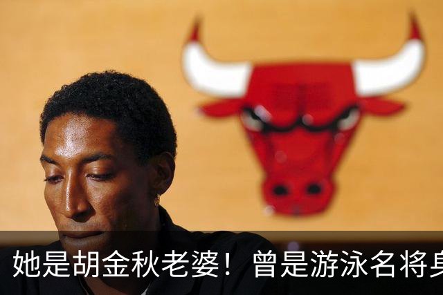 她是胡金秋老婆！曾是游泳名将身高1米8，给他生俩双胞胎儿子