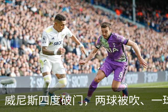 威尼斯四度破门，两球被吹、一球中框，却以0-2落败；国米一球未进，笑纳两份乌龙大礼，威尼斯0:2国际米兰。
