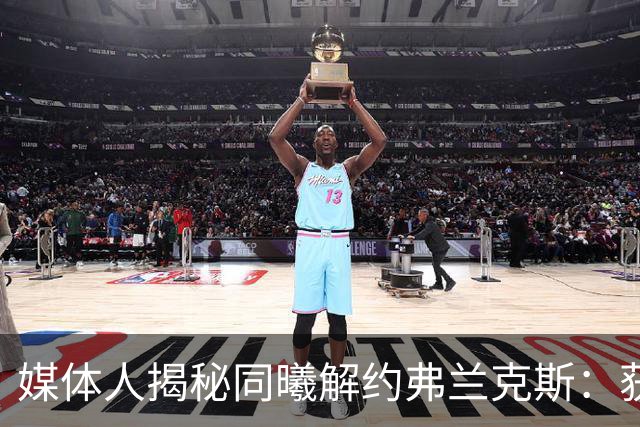 媒体人揭秘同曦解约弗兰克斯：获欧洲队更大合同 故意摆烂消极怠工
