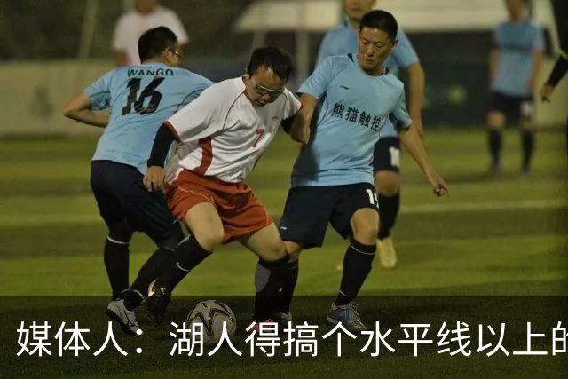 媒体人：湖人得搞个水平线以上的3D，扎威和塞布尔档次不够