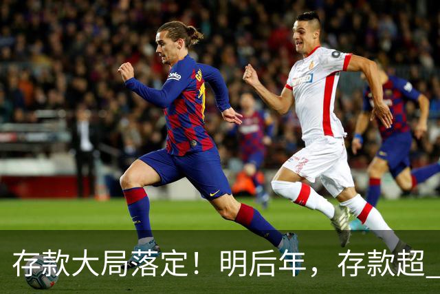 存款大局落定！明后年，存款超 50 万家庭，记住3条核心提醒