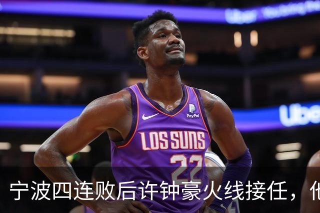 宁波四连败后许钟豪火线接任，他能带领球队走出低谷吗？