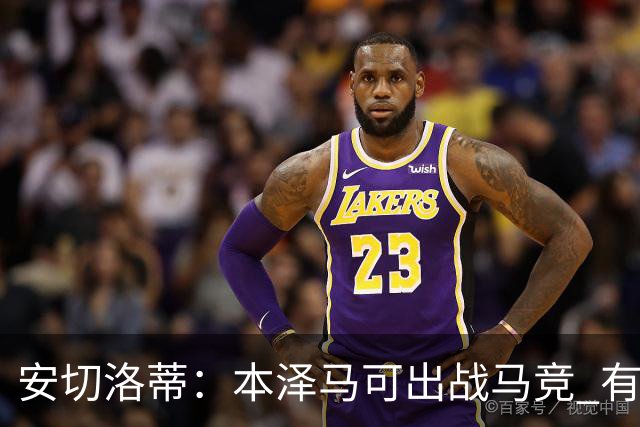 安切洛蒂：本泽马可出战马竞 有能力赢得西甲冠军