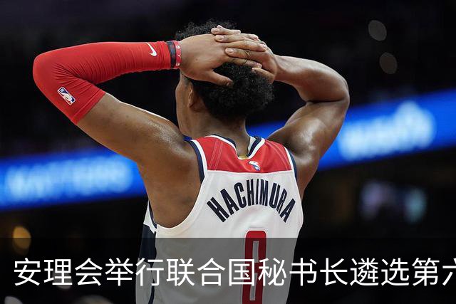安理会举行联合国秘书长遴选第六轮意向性投票