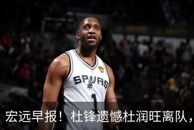 宏远早报！杜锋遗憾杜润旺离队，胡明轩CBA第一人，全队聚餐观看揭幕战！