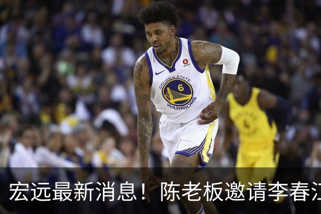 宏远最新消息！陈老板邀请李春江出山，徐杰赛前加练，萨姆纳好消息传来！