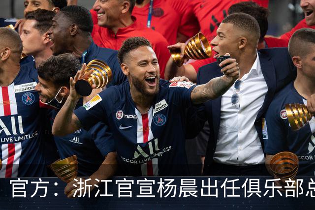 官方：浙江官宣杨晨出任俱乐部总经理