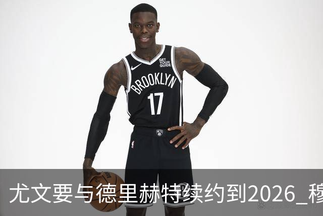 尤文要与德里赫特续约到2026 穆帅想要迪巴拉