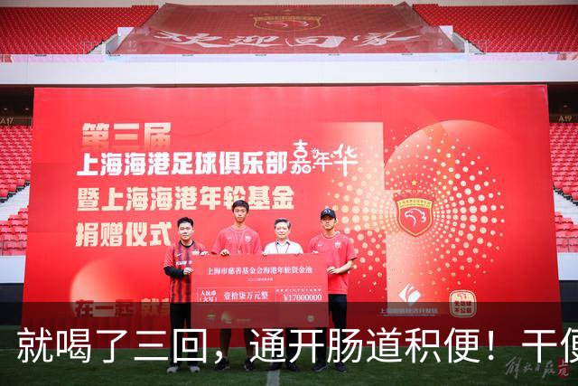 就喝了三回，通开肠道积便！干便硬便一扫而空，肚子轻松舒坦