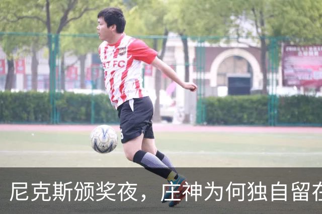 尼克斯颁奖夜，庄神为何独自留在更衣室