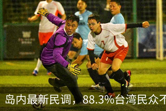岛内最新民调，88.3%台湾民众不接受“一国两制”？赖清德被戳穿