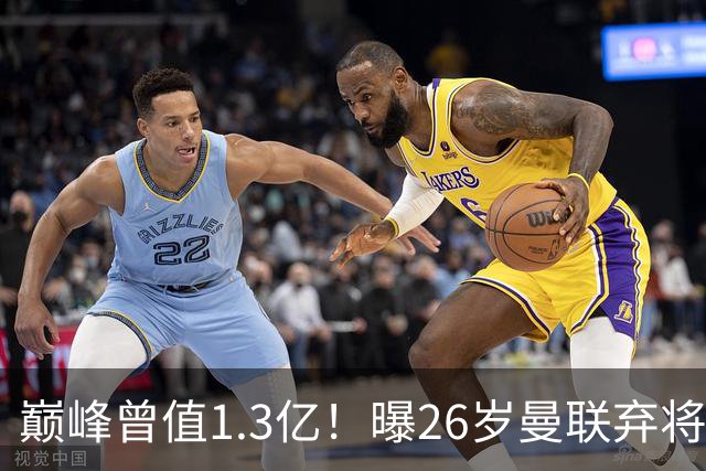 巅峰曾值1.3亿！曝26岁曼联弃将免签西甲保级队 周薪1万镑+缩水1/25