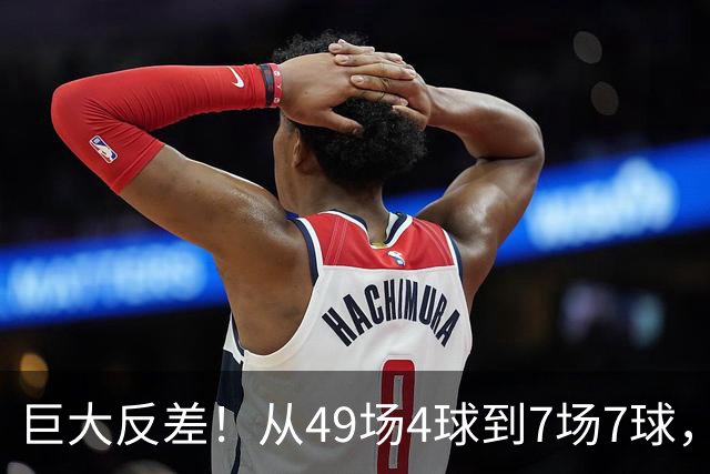 巨大反差！从49场4球到7场7球，回到家乡的德国锋霸终于涅槃归来