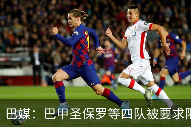 巴媒：巴甲圣保罗等四队被要求限期还债，逾期将遭遇转会禁令