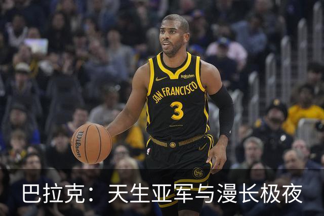 巴拉克：天生亚军与漫长极夜