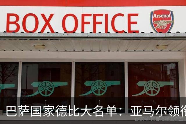 巴萨国家德比大名单：亚马尔领衔！孔德伤缺，佩德里、德容在列
