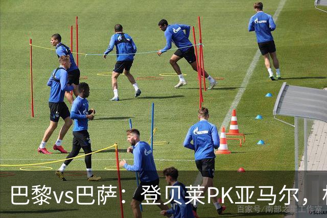 巴黎vs巴萨：登贝莱PK亚马尔，杜埃、戈登、拉菲尼亚、奥尔莫出战