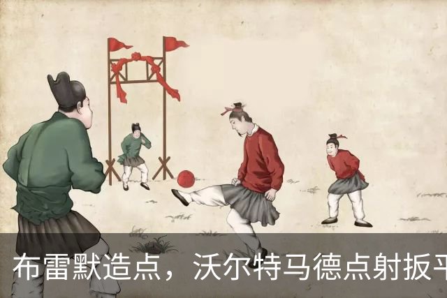 布雷默造点，沃尔特马德点射扳平，尤文2-2