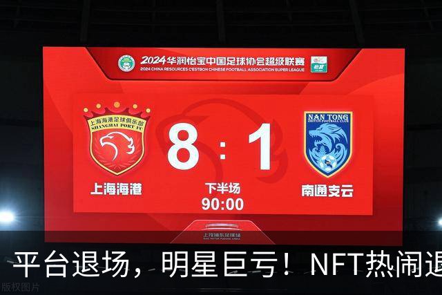 平台退场，明星巨亏！NFT热闹退潮之后谁在裸泳？
