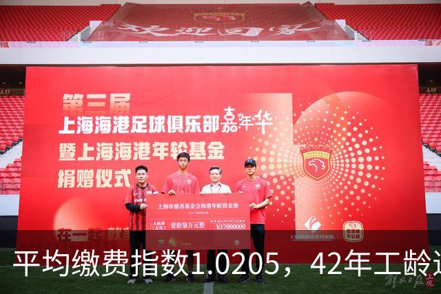 平均缴费指数1.0205，42年工龄退休，每月能领6540.9元