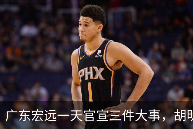 广东宏远一天官宣三件大事，胡明轩继续当队长，弗格阿祖布克首秀时间定了