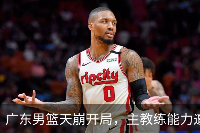 广东男篮天崩开局，主教练能力遭疑，阿祖布克被称水货，崔永熙被批