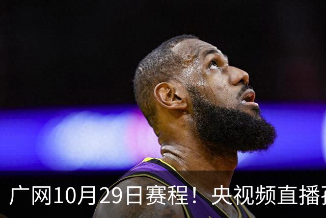广网10月29日赛程！央视频直播孙心然挑战种子选手