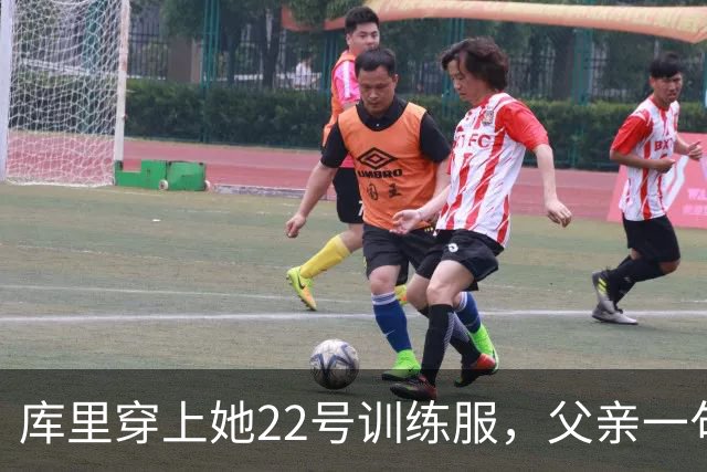 库里穿上她22号训练服，父亲一句话冲上热搜