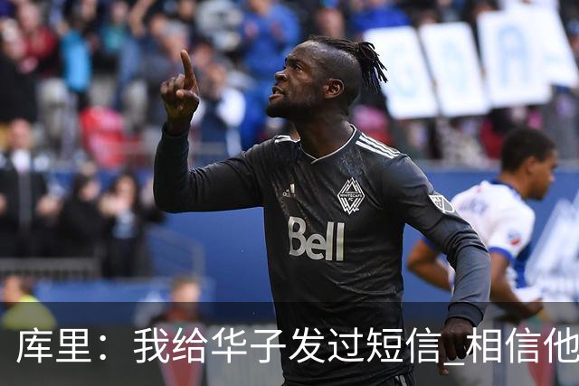 库里：我给华子发过短信 相信他能尽快回归&延续最佳状态