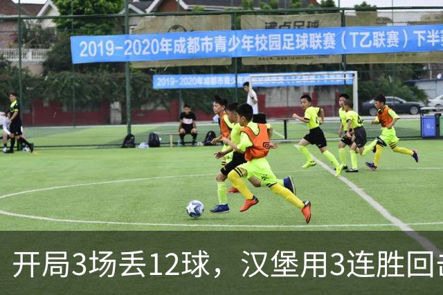 开局3场丢12球，汉堡用3连胜回击：88分钟世界波定胜