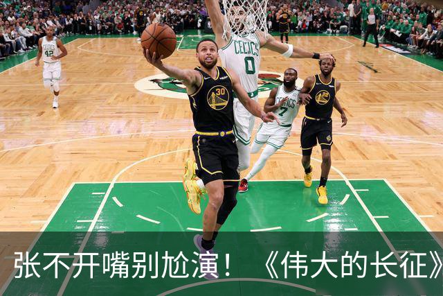 张不开嘴别尬演！《伟大的长征》于和伟吃炒菜，给内娱上了一课