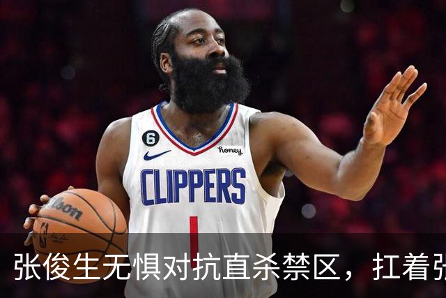 张俊生无惧对抗直杀禁区，扛着张陈治锋打进2+1