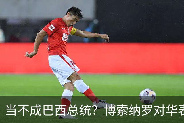 当不成巴西总统？博索纳罗对华表态激起千层浪，头号敌人还有底牌