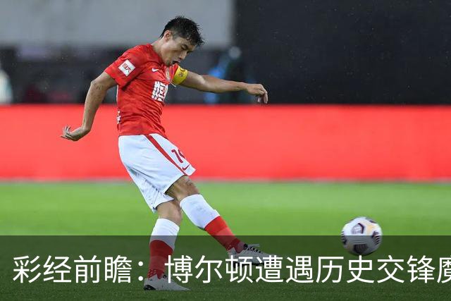 彩经前瞻：博尔顿遭遇历史交锋魔咒，米德尔斯堡有望客场告捷