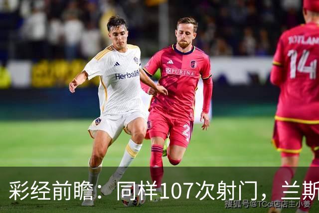 彩经前瞻：同样107次射门，兰斯法乙9轮不败，博莱格尼只打进6球