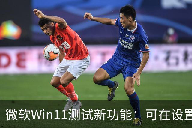 微软Win11测试新功能：可在设置、开始菜单里直接开启Microsoft 365自动续费