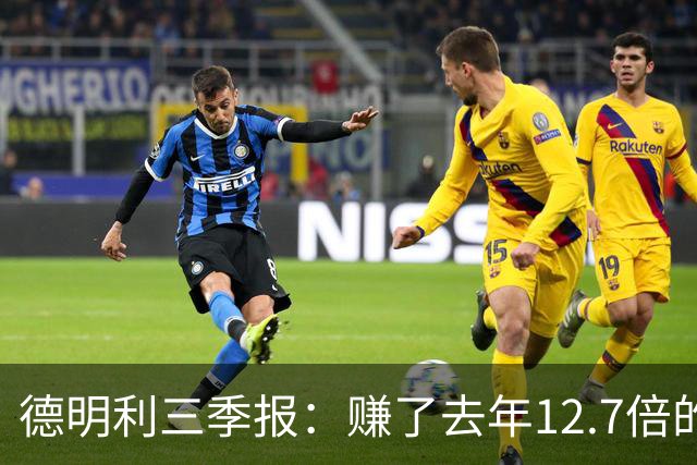 德明利三季报：赚了去年12.7倍的钱，现金流净额为-136.91亿元