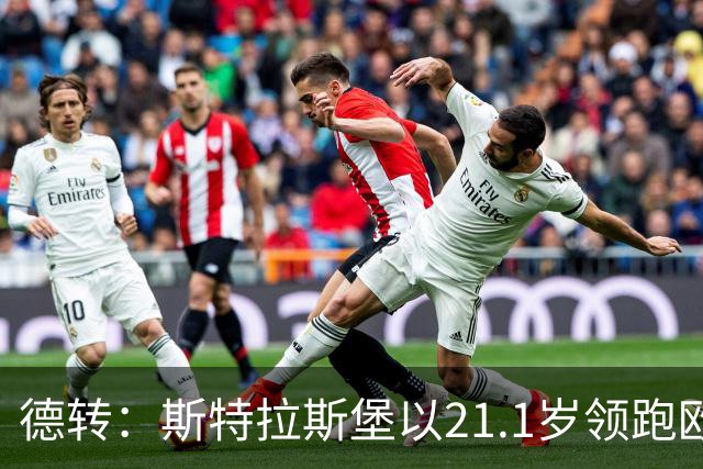 德转：斯特拉斯堡以21.1岁领跑欧洲前30联赛最年轻阵容榜