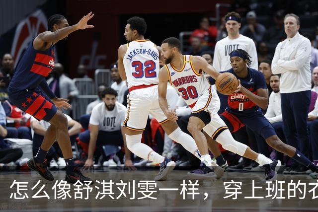怎么像舒淇刘雯一样，穿上班的衣服出去玩，却超级出片？