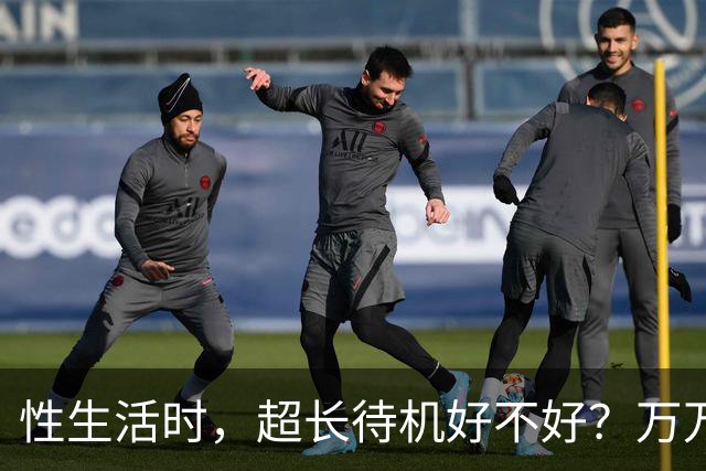 性生活时，超长待机好不好？万万没想到，最佳时长是这个数字
