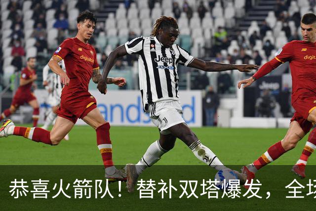 恭喜火箭队！替补双塔爆发，全场9中8，砍17+13+4+3盖帽，申京可多歇几场？