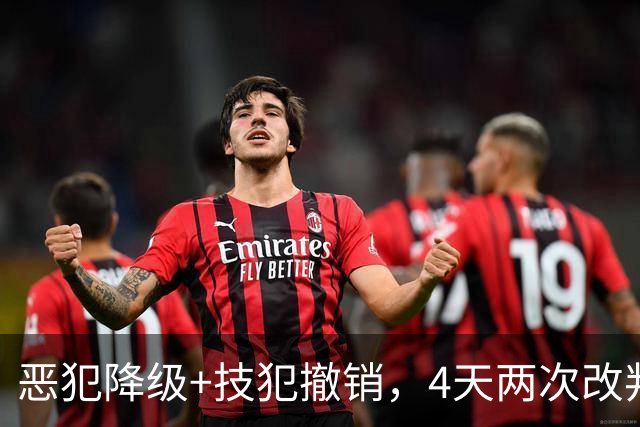 恶犯降级+技犯撤销，4天两次改判！火箭悍将连遭针对照样轰31分
