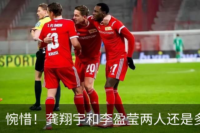 惋惜！龚翔宇和李盈莹两人还是多保重吧