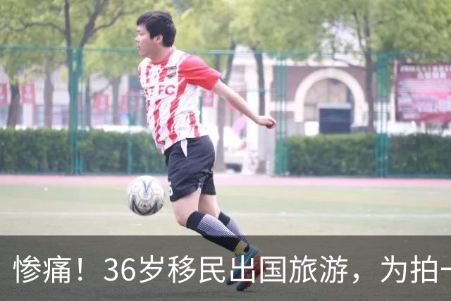 惨痛！36岁移民出国旅游，为拍一张照片偏离步道，家人眼睁睁看着她坠崖身亡！