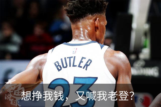 想挣我钱，又喊我老登？